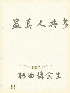 蛊真人共多少节