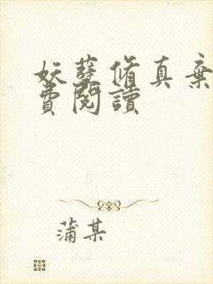 妖孽修真弃少免费阅读