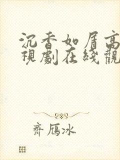 沉香如屑高清电视剧在线观看免费