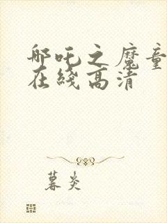 哪吒之魔童降世在线高清