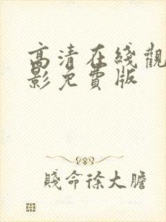 高清在线观看电影免费版