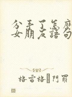 分手了怎么挽回女朋友语句道歉