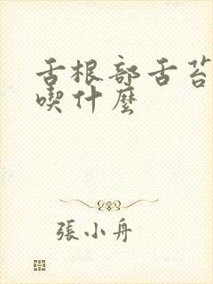 舌根部舌苔黄腻吃什么