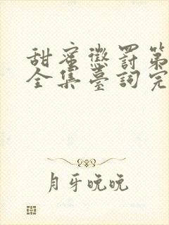 甜蜜惩罚第1季全集台词完整版无马赛克