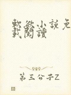 软欲小说免费下载阅读