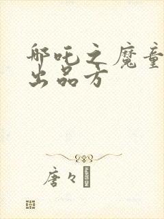 哪吒之魔童降临出品方封面