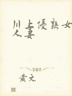 川上优熟女av人妻