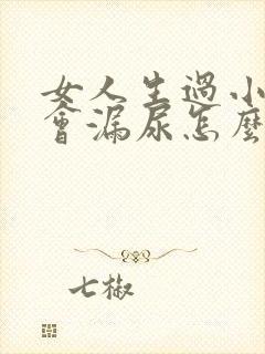 女人生过小孩后会漏尿怎么办