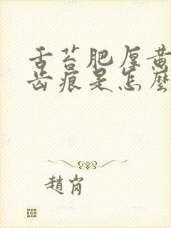 舌苔肥厚黄腻有齿痕是怎么回事