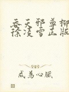 吞天邪尊柳无邪徐凌雪正版免费