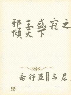 邪王盛宠之毒妃倾天下