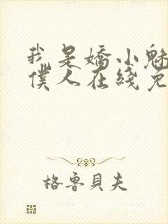 我是娇小魅魔的仆人在线免费观看封面