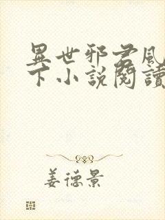 异世邪君风凌天下小说阅读