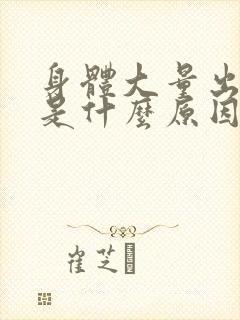 身体大量出虚汗是什么原因导致的