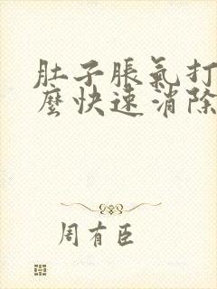 肚子胀气打嗝怎么快速消除