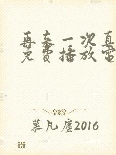 再来一次真人版免费播放电视剧在线封面