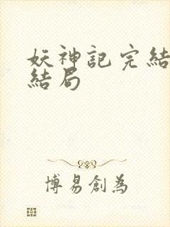 妖神记完结版大结局