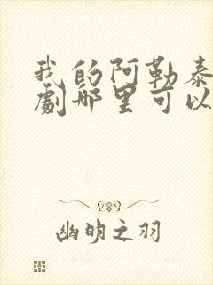 我的阿勒泰电视剧哪里可以看