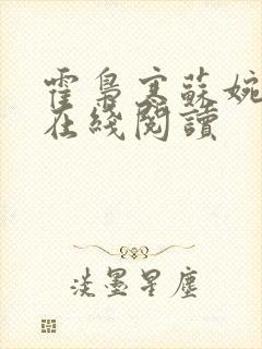 霍枭寒苏婉全文在线阅读