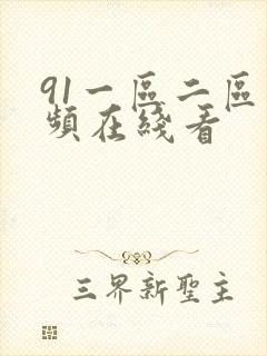 91一区二区视频在线看