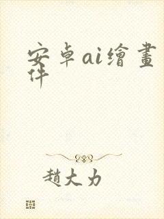 安卓ai绘画软件