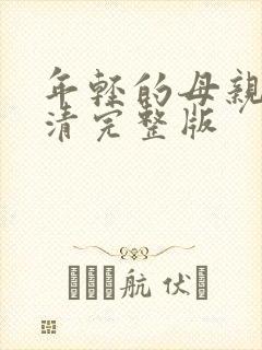 年轻的母亲5高清完整版封面