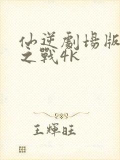 仙逆剧场版神临之战4k封面