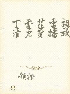 丁香花电视剧高清免费播放