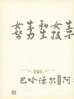 女生和女生一起努力生孩子