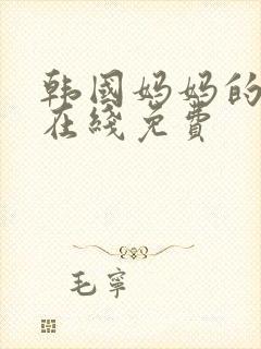 韩国妈妈的朋友在线免费