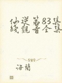 仙逆第83集在线观看全集完整版高清