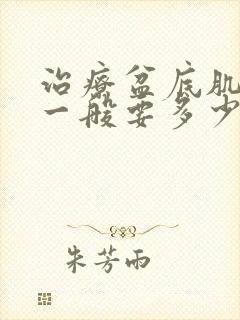 治疗盆底肌松弛一般要多少钱