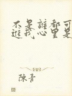 不是谁都可以走进我心里是什么歌