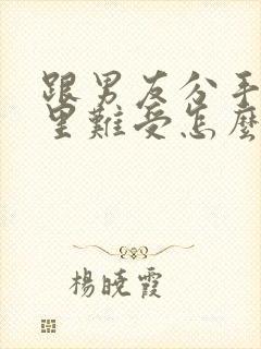 跟男友分手了心里难受怎么办