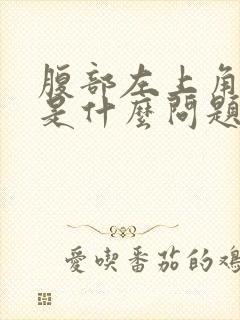 腹部左上角疼痛是什么问题引起的