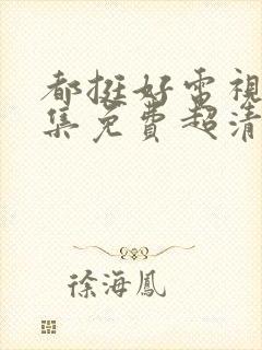 都挺好电视剧全集免费超清