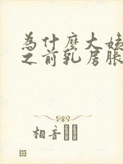 为什么大姨妈来之前乳房胀痛