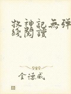 牧神记无弹窗在线阅读