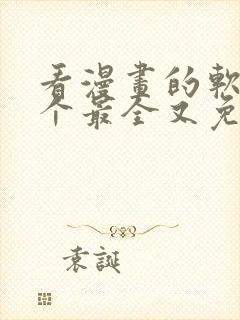 看漫画的软件哪个最全又免费