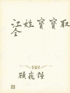 江姓宝宝取名大全