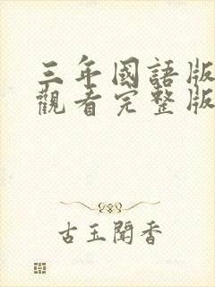 三年国语版免费观看完整版在线观看