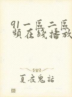 91一区二区视频在线播放