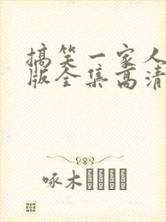 搞笑一家人国语版全集高清