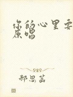 你的心里要有光原唱