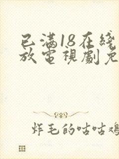 已满18在线播放电视剧免费观看封面