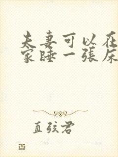 夫妻可以在别人家睡一张床吗