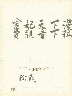 宦妃天下漫画免费观看下拉式奇漫屋