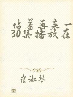 站着再来一次第30集播放在线观看