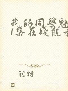 我的同学魅魔第1集在线观看免费