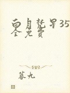 白月梵星35集全免费